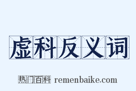 虚科反义词是什么意思的图片